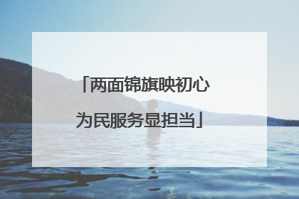 两面锦旗映初心 为民服务显担当