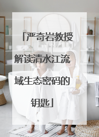 严奇岩教授解读清水江流域生态密码的钥匙