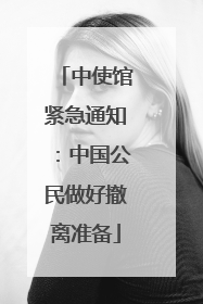 中使馆紧急通知：中国公民做好撤离准备