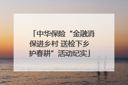 中华保险“金融消保进乡村 送检下乡护春耕”活动纪实