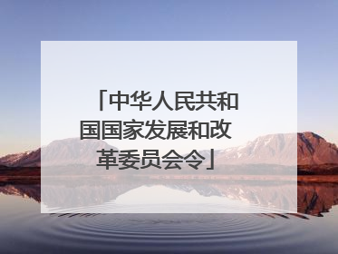 中华人民共和国国家发展和改革委员会令