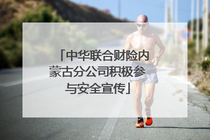 中华联合财险内蒙古分公司积极参与安全宣传