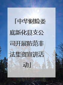 中华财险娄底新化县支公司开展防范非法集资宣讲活动