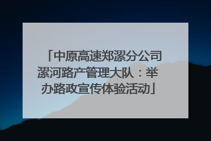 中原高速郑漯分公司漯河路产管理大队：举办路政宣传体验活动