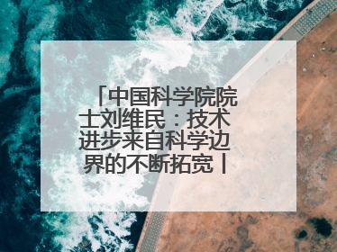 中国科学院院士刘维民：技术进步来自科学边界的不断拓宽丨院士上封面