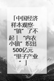 中国经济样本观察·“镇”了不起｜“内衣小镇”织出500亿元“里子产业”
