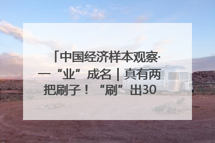 中国经济样本观察·一“业”成名｜真有两把刷子！“刷”出30亿级“颜值经济”