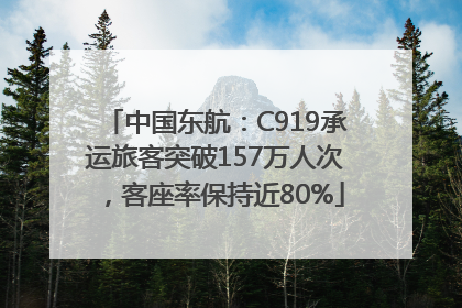 中国东航：C919承运旅客突破157万人次，客座率保持近80%
