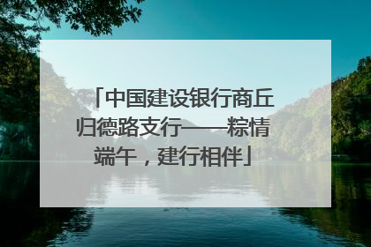 中国建设银行商丘归德路支行——粽情端午，建行相伴