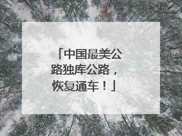 中国最美公路独库公路，恢复通车！