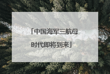 中国海军三航母时代即将到来
