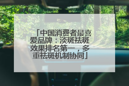 中国消费者最喜爱品牌：淡斑祛斑效果排名第一，多重祛斑机制协同