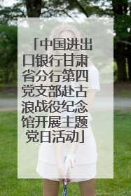 中国进出口银行甘肃省分行第四党支部赴古浪战役纪念馆开展主题党日活动