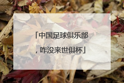 中国足球俱乐部，咋没来世俱杯