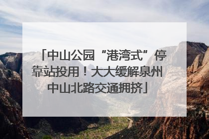 中山公园“港湾式”停靠站投用！大大缓解泉州中山北路交通拥挤