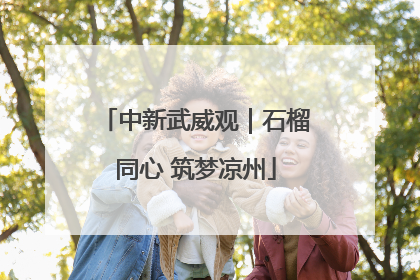 中新武威观｜石榴同心 筑梦凉州