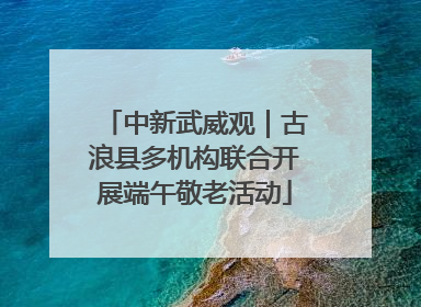 中新武威观｜古浪县多机构联合开展端午敬老活动