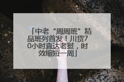 中老“周周班”精品班列首发！川货70小时直达老挝，时效缩短一周