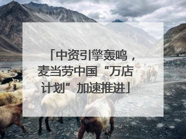 中资引擎轰鸣，麦当劳中国“万店计划”加速推进