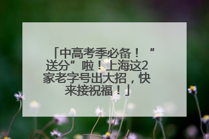中高考季必备！“送分”啦！上海这2家老字号出大招，快来接祝福！