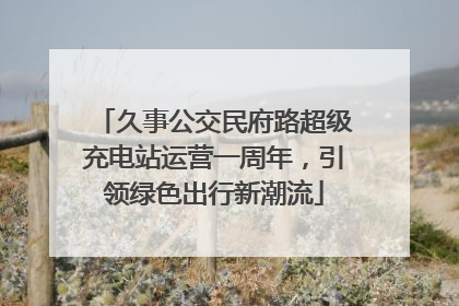 久事公交民府路超级充电站运营一周年，引领绿色出行新潮流