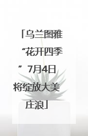 乌兰图雅“花开四季”7月4日将绽放大美庄浪