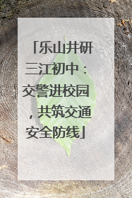 乐山井研三江初中：交警进校园，共筑交通安全防线