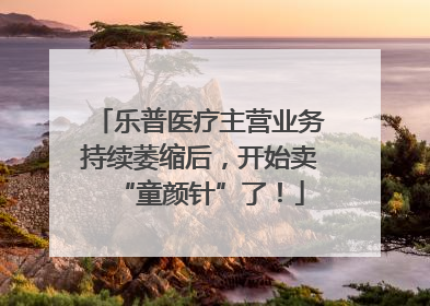 乐普医疗主营业务持续萎缩后，开始卖“童颜针”了！