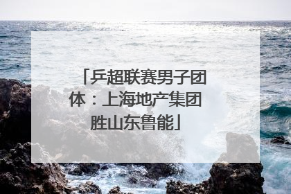 乒超联赛男子团体：上海地产集团胜山东鲁能