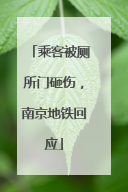 乘客被厕所门砸伤，南京地铁回应