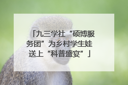 九三学社“硕博服务团”为乡村学生娃送上“科普盛宴”