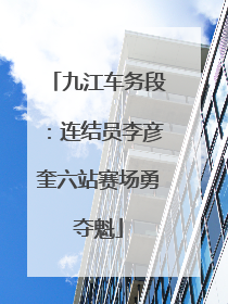 九江车务段：连结员李彦奎六站赛场勇夺魁
