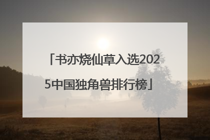 书亦烧仙草入选2025中国独角兽排行榜