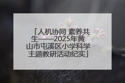 人机协同 素养共生——2025年黄山市屯溪区小学科学主题教研活动纪实