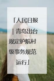 人民日报｜青岛出台规定护航村级事务规范运行