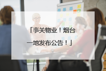 事关物业！烟台一地发布公告！