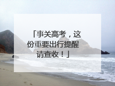 事关高考，这份重要出行提醒请查收！