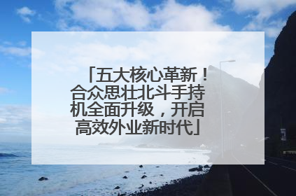 五大核心革新！合众思壮北斗手持机全面升级，开启高效外业新时代