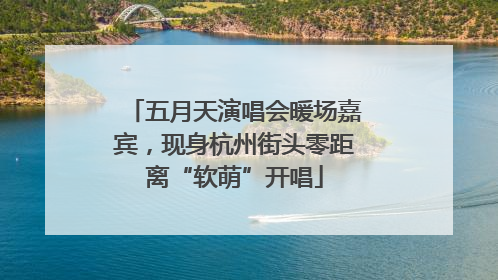 五月天演唱会暖场嘉宾，现身杭州街头零距离“软萌”开唱