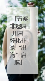 五溪非遗园开园 怀化非遗“出海”启航