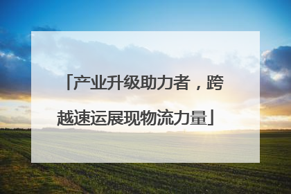 产业升级助力者，跨越速运展现物流力量