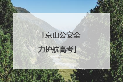 京山公安全力护航高考