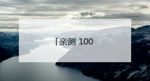 亲测 100 天！十大美白丸排行榜大公开，第一名效果太绝了