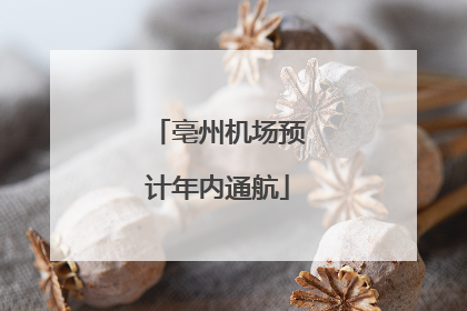 亳州机场预计年内通航