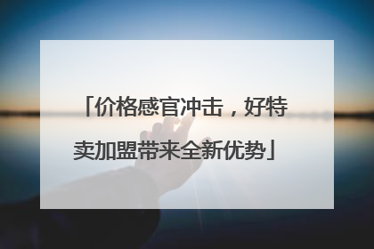 价格感官冲击，好特卖加盟带来全新优势