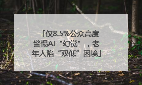 仅8.5%公众高度警惕AI“幻觉”，老年人陷“双低”困境