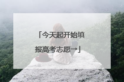 今天起开始填报高考志愿→