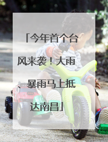 今年首个台风来袭！大雨、暴雨马上抵达南昌