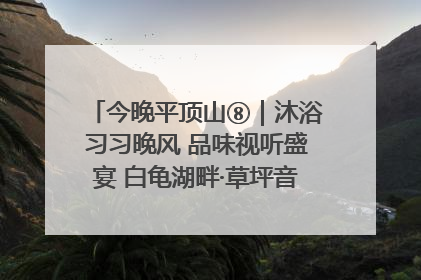 今晚平顶山⑧｜沐浴习习晚风 品味视听盛宴 白龟湖畔·草坪音乐会激情上演