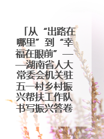 从“出路在哪里”到“幸福在眼前”——湖南省人大常委会机关驻五一村乡村振兴帮扶工作队书写振兴答卷